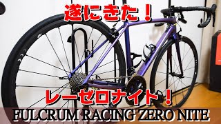 おすすめと噂のロードバイク用ホイールがきた！Fulcrum Racing Zero Nite フルクラム レーシングゼロナイト レビュー紹介 [upl. by Walburga]