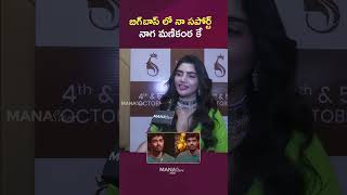 Jabardasth Varsha About Bigg Boss 8 Naga Manikanta  Bigg Boss Telugu  Mana Stars Plus [upl. by Hendricks680]