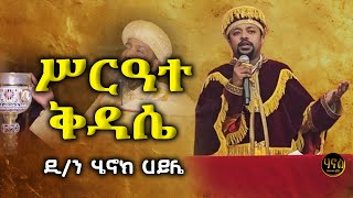 ሥርዓተ ቅዳሴ  ለምን እናስቀድሳለን  መምህር ዲያቆን ሄኖክ ኃይሌ  Deacon Henok Haile Sibket kidase dnhenokhaile [upl. by Manara]