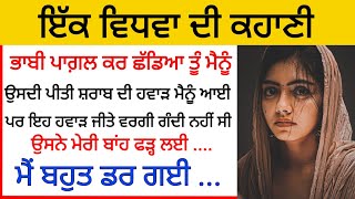 ਇੱਕ ਵਿਧਵਾ ਦੀ ਕਹਾਣੀ Punjabi Story Punjabi Kahani Punjabi Sad Story New Safar Ep62 [upl. by Narut]