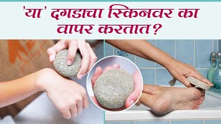 प्युमिक स्टोन म्हणजे नेमकं काय  How to Use a Pumice Stone  Pumice Stone Uses For Body  Skin Care [upl. by Pammie]