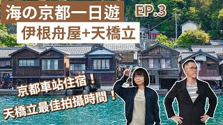 京都自由行EP3❗️ 伊根の舟屋、日本三景之一天橋立、京都住宿推薦❗️京都旅遊京都旅行京都觀光京都vlog京都美食京都景點大阪京都自由行伊根町京都自駕伊根舟屋｜2A夫妻｜ [upl. by Koppel233]