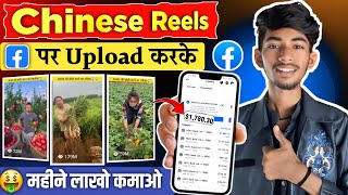 🇺🇸 Chinese Reels  Copy paste करके ॥Facebook से लाखो कमाओ ॥ Ads on Reels से ॥ yf tech 20 [upl. by Lucila]