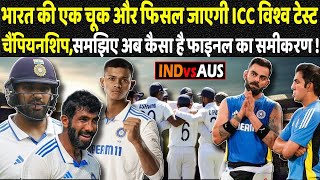 भारत की एक चूक और फिसल जाएगी ICC विश्व टेस्ट चैंपियनशिप समझिए अब कैसा है फाइनल का समीकरण [upl. by Ag]