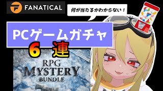 何が当たるかわからない！PCゲームガチャ6連【RPG Mystery Bundle】 [upl. by Anairda]