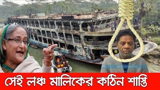 শেষ রক্ষা হলোনা। অভিযান১০ লঞ্চের মালিক যে কঠিন শাস্তির মুখোমুখি। MV ovijan 10 launch tragedy [upl. by Maddy]