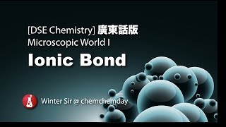 DSE Chem 廣東話版 Microscopic World I Ionic Bonding [upl. by Rehteh]