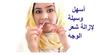 أسهل وسيلة لإزالة شعر الوجه من الجذور [upl. by Nipsirc639]