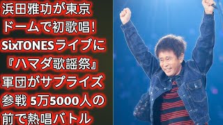 浜田雅功が東京ドームで初歌唱！SixTONESライブに『ハマダ歌謡祭』軍団がサプライズ参戦 5万5000人の前で熱唱バトル  Japan Today [upl. by Acimat]