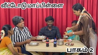 வீட்டோடு மாப்பிள்ளை  பாகம் 2  RPTM Mumbai skit dramashortfilm familydrama familystory [upl. by Greenwald481]