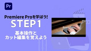 【Premiere Pro】初心者向け：基本操作とカット編集を覚えよう 1  アドビ公式 [upl. by Alyt]