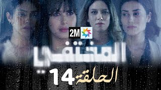 مسلسل المختفي  الحلقة 14 [upl. by Okiram684]