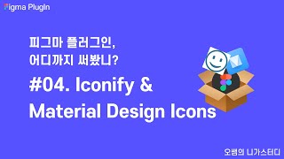 피그마플러그인강좌 04 Iconify amp Material Design  무료 아이콘 불러오기 [upl. by Huxham761]