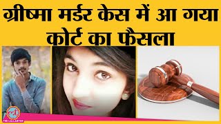 Surat के Grishma Vekariya murder case में कोर्ट ने अपने फैसले में क्या सज़ा सुनाई [upl. by Eidde807]