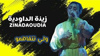 Zina Daoudia  Wali Netfahmo Officiel Audio 2024  زينة الداودية  ولي نتفاهمو [upl. by Anirres]