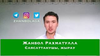 Назарбаев Жанболды қамауға бұйрық берді  Жанбол Рахматулла ең жас жауы [upl. by Yelram]