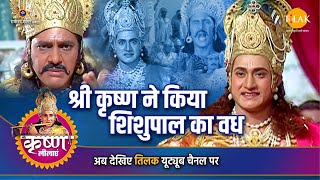 श्री कृष्ण लीला  श्री कृष्ण ने किया शिशुपाल का वध [upl. by Gustafsson235]