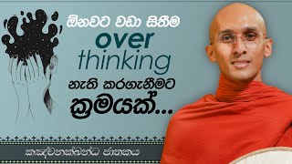 50 ඕනවට වඩා සිතීම overthinking නැති කරගැනීමට ක්‍රමයක්  කඤ්චනක්ඛන්ධ ජාතකය  20230622 [upl. by Ainegul]