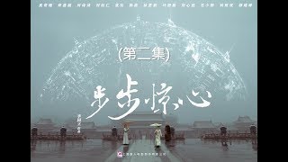 步步驚心 Startling by Each Step 02（劉詩詩、吳奇隆、林更新等主演） [upl. by Gristede]