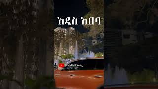 Addis Ababa 4K አዲስ አበባ 🇪🇹 addisababa ​ addisababa ethiopia [upl. by Esoj]