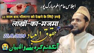 Maulana Jarjis Ansari।Jalsa e Am Rahmaniya Road Amilo Mobarak Pur 2592024Rajdhanichannel [upl. by Ecissej]