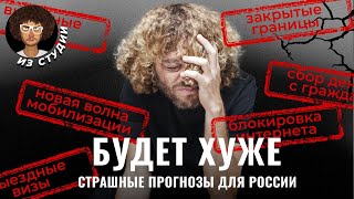 Россия после выборов мобилизация изоляция и отключение Интернета  Прогнозы [upl. by Tomasina]