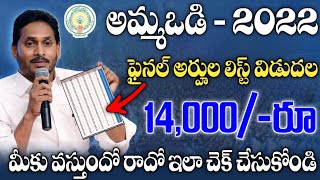 అమ్మ ఒడి ఫైనల్ అర్హుల లిస్ట్ విడుదల వీరికి మాత్రమే ఈసారి ₹14000 ఖాతాలో జమ  JAGANANNA AMMAVODI ELIG [upl. by Llenram]