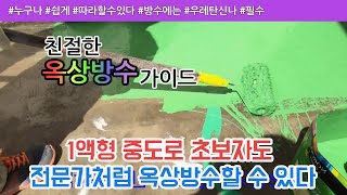 페인트마켓옥상방수1액형중도시공방법 [upl. by Lexis]