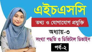 সংখ্যা পদ্ধতি ও ডিজিটাল ডিভাইস ll অধ্যায়৩ ll পর্ব২ ll HSC ICT Chapter 3 Part 2 [upl. by Ttezil]