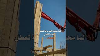 كدا قابض وكدا قابض 👷‍♂️😅 [upl. by Quintana]