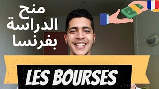 Bourses pour les étudiants étrangers en France  الحصول على منحة دراسية [upl. by Enirahtac]