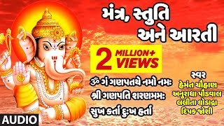 ગણપતિ મંત્ર સ્તુતિ અને આરતી  ગણેશ ઉત્સવ  GANPATI UTSAV  GANPATI MANTR STUTI ANE AARTI [upl. by Pohsib624]