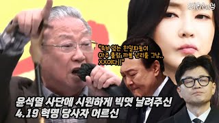 quot아주 보통 친일파가 아니여 전쟁 MXX은 알어quot 윤석열에 시원하게 빅엿 날리신 419 혁명 당사자 어르신 짧뉴 짧은뉴스 [upl. by Middleton]