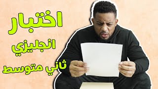 تحدي حل اختبار نهائي انجليزي لصف ٢ متوسط في اقل من ١٠ دقايق [upl. by Winters154]