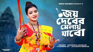 বাউল গান  জয় দেবের মেলায় যাবো  Paromita Adhikari  BRM Devotional  Baul Gaan  Baul Song 2024 [upl. by Ydnyc]