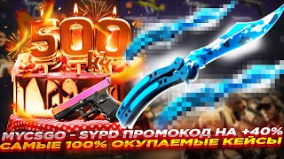 MYCSGO  SYPD ПРОМОКОД НА 40 и САМЫЕ 100 ОКУПАЕМЫЕ КЕЙСЫ  ОТКРЫТИЕ КЕЙСОВ НА МАЙКСГО [upl. by Ahsyle]