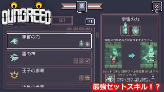 【宇宙の力】京大卒がやるダングリードDUNGREED【PS4ローグライク】 [upl. by Aromat]