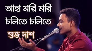 Aha Mori Mori Cholite Cholite  আহা মরি মরি চলিতে চলিতে  Covered  Shuvo Das [upl. by Ennaej417]