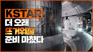 한국 인공태양 KSTAR 더 오래 뜨거워질 준비 마쳤다 [upl. by Estrellita]