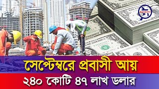 সেপ্টেম্বরে প্রবাসী আয় ২৪০ কোটি ৪৭ লাখ ডলার  Bangladesh Remittance  NEWS  BNN [upl. by Betsey796]