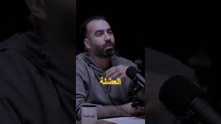 الاستخدام الصحيح للبروتين العراق fypシ゚viral بودكاستشنوالقصة podcast السعودية [upl. by Ruyam]