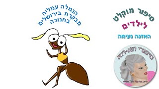 הנמלה עמליה מבקרת בירושלים בחנוכה  סיפור לילדים Audio story [upl. by Iclek743]