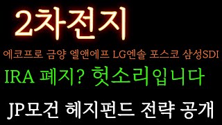 2차전지 분석 IRA 폐지 헛소리입니다 JP모건 헤지펀드 전략 공개 주가 주가전망 목표가 대응방법 [upl. by Letitia]