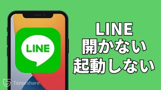 【解決！】LINEが開かない／起動しない時の対処法｜iPhone／Andoirdスマホにも対応 [upl. by Almeda]