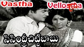 Sisindri Chittibabu Movie Songs  Vastha Vellostha Video Song  Shoban Babu Sarada [upl. by Ademordna]