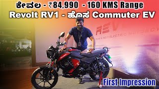 Revolt RV1 ಕನ್ನಡ First Impressions  ಬೆಲೆ Rs84900 Electric bike [upl. by Toback]