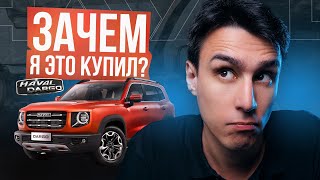 Зачем я это купил Haval Dargo [upl. by Mindi]