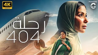 فيلم رحلة 404  بطولة منى زكي 🚨🚨 [upl. by Enak]