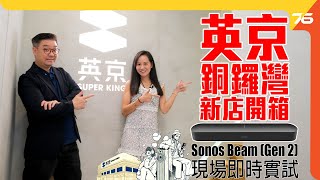 英京進駐銅鑼灣  新店特設＂Sonos Beam Gen 2 Soundbar ＆ 耳機專區＂反轉傳統音響店框框！（附設cc字幕）【新店推介】 [upl. by Ainigriv829]