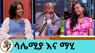 quotየጎማ ነጋዴ ነኝ …ሙዚቃው እስከሚያስተዳድረኝquot  እውነት ነው ሱዳናዊው አፍቃሪሽ  ሳሌሚያ አለም ብሬ እና ማህሌት quotእሺ አትለኝም ወይquot [upl. by Llerot156]